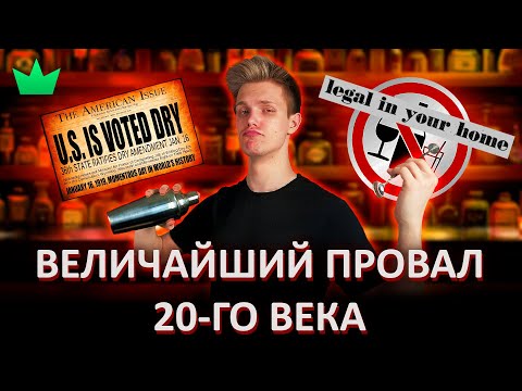 Видео: АМЕРИКАНСКИЕ САМОГОНЩИКИ | Сухой закон в США