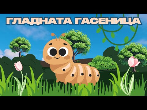 Видео: 📌 Гладната Гасеница 🐛🦋 | The Kidzy Wizz