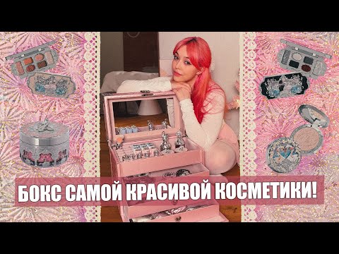 Видео: Самая эстетичная косметика от Flower Knows