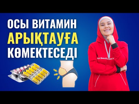 Видео: Арықтау үшін ең маңызды дәрумен | Мика Ханым