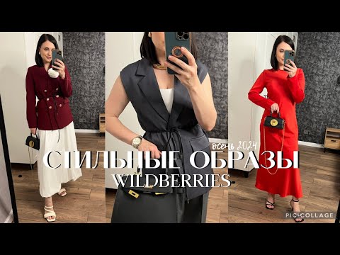 Видео: ПОКУПКИ ОДЕЖДЫ НА ОСЕНЬ 2024 #WILDBERRIES/ СТИЛЬНЫЕ ОБРАЗЫ