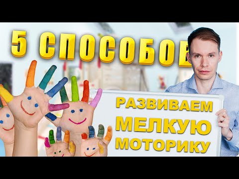 Видео: Зачем и как развивать мелкую моторику ► 5 СПОСОБОВ как развить мелкую моторику у ребенка