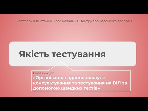 Видео: Якість тестування