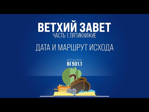 Видео: BI501.1 Rus 30. Исход. Дата и маршрут исхода