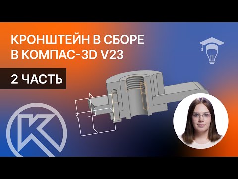 Видео: Кронштейн в сборе в Компас-3D v23: 2 часть