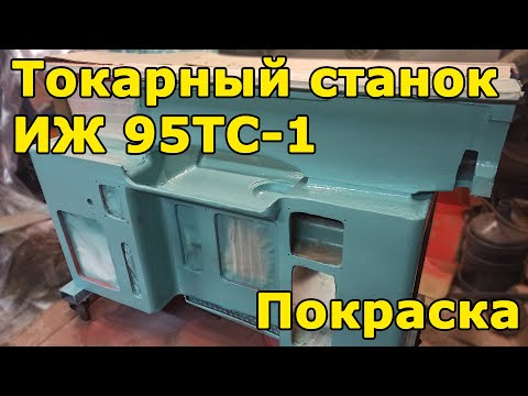 Видео: ИЖ 95ТС-1 (1И611П) Покраска станка
