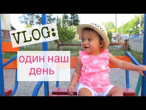 Видео: Один день с годовалым ребёнком │Почему не снимаю ?