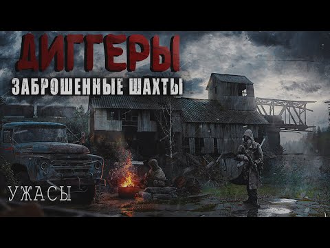Видео: ДИГГЕРЫ - ПОСЛЕДНИЙ ПОХОД. Страшные истории Диггеров, мистика, аудио рассказы.