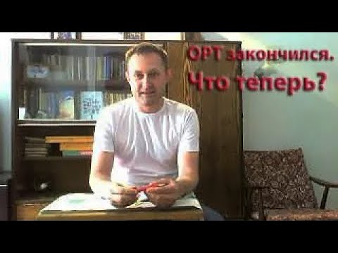 Видео: Об ОРТ и не только. Выпуск 20. ОРТ позади, что дальше?
