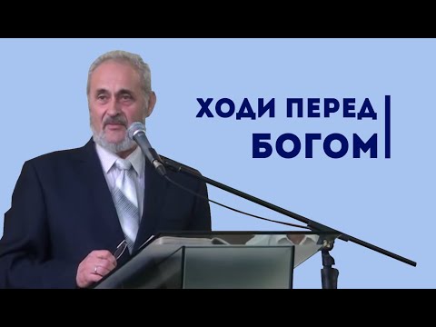 Видео: Как ходить перед Богом? | Уроки чистоПисания
