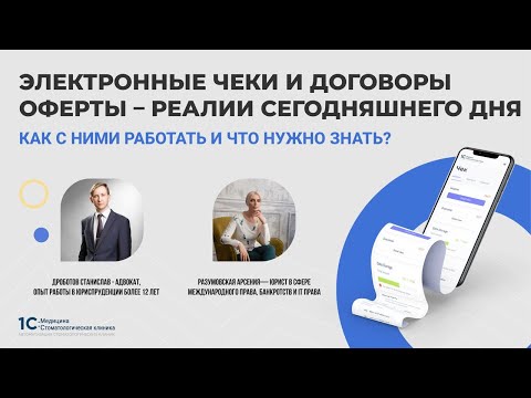 Видео: Электронные чеки и договоры оферты – реалии сегодняшнего дня. Как с ними работать и что нужно знать?