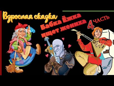 Видео: Бабка Ёжка ищет жениха 4 часть заключительная ЕДУТ,ЕДУТ ЖЕНИХИ