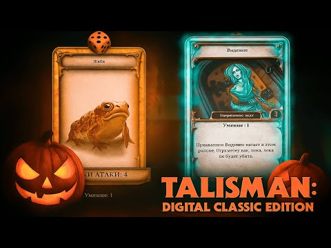 Видео: Talisman: Digital Classic Edition -Хэллоуинская заруба, со случайной концовкой в 2025