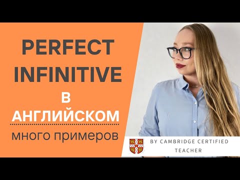 Видео: Перфектный инфинитив | PERFECT INFINITIVE | Правила и Примеры