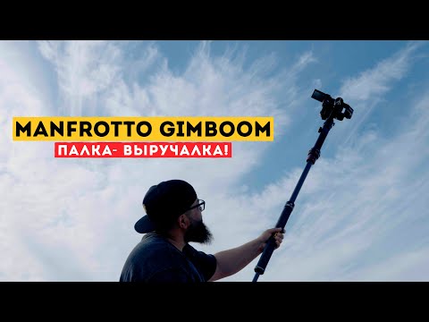 Видео: Не снимаю больше без него вообще!  MANFROTTO GIMBOOM