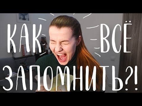 Видео: КАК ЗАПОМНИТЬ МНОГО ИНФОРМАЦИИ? | ТЕХНИКИ ЗАПОМИНАНИЯ И ПОНИМАНИЯ