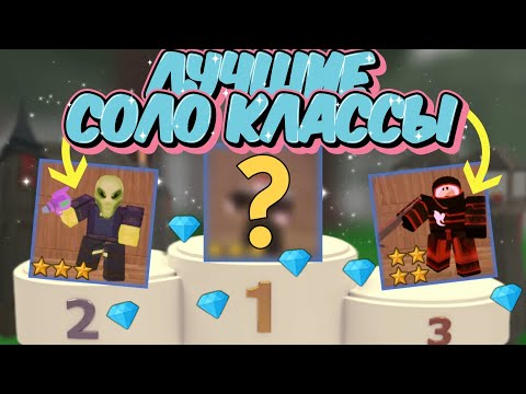 Видео: 🔥ЭТО ЛУЧШИЕ СОЛО КЛАССЫ, ЧТОБЫ ПОБЕДИТЬ В 99 NIGHTS IN THE FOREST| 99 Ночей в Лесу!💀