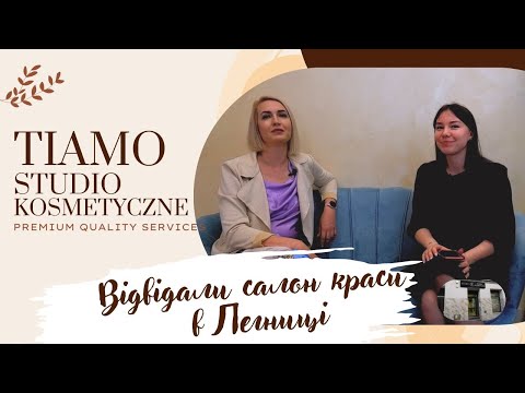 Видео: ЯК ВІДКРИТИ САЛОН КРАСИ В ПОЛЬЩІ 2023? ЯК СТАТИ ОДНИМ З НАЙКРАЩИХ САЛОНІВ  ЗА РІК. РОЗМОВА З ТЕТЯНОЮ