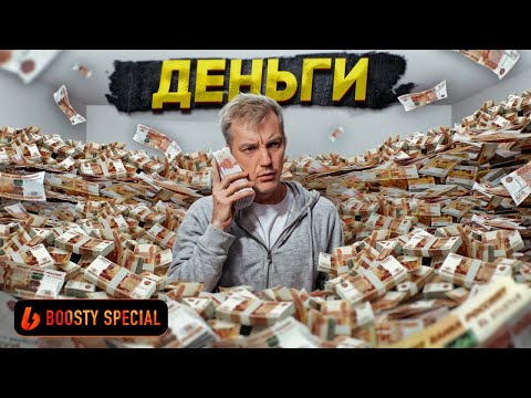 Видео: Boosty Special: Деньги как ресурс. Как заработать и не потерять заработанное?