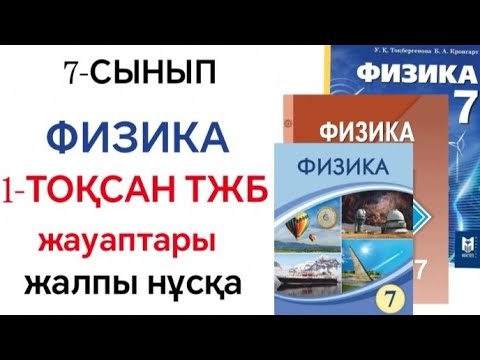 Видео: ФИЗИКА 7-СЫНЫП 1-ТОҚСАН ТЖБ