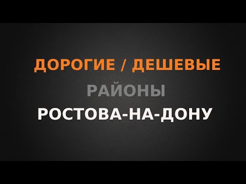 Видео: Дорогие и дешевые районы Ростова. Какой выбрать?