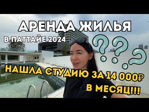 Видео: Нашла 8 ВАРИАНТОВ Для Аренды В ПАТТАЙЕ 🇹🇭 ТАИЛАНД 2024