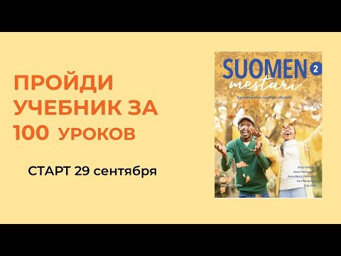 Видео: КУРС ПО SUOMEN MESTARI 2 НОВЫЙ ПОТОК С 29 СЕНТЯБРЯ!!!