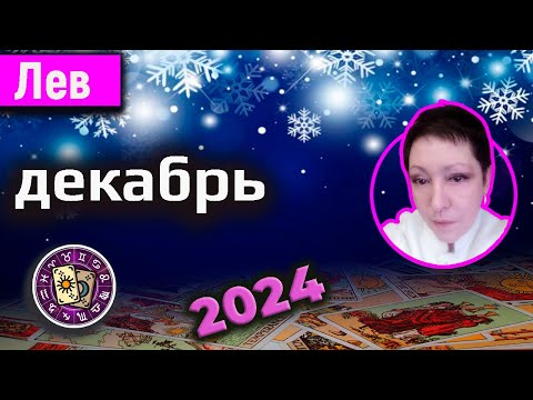 Видео: Лев Таро Декабрь 2024