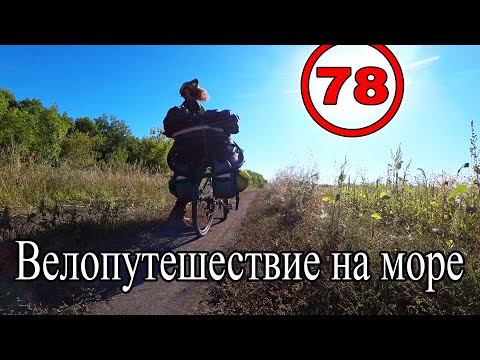 Видео: Путешествие на море на велосипеде с палаткой. Саратовская область. Волгоградская обл. Камышин (78)