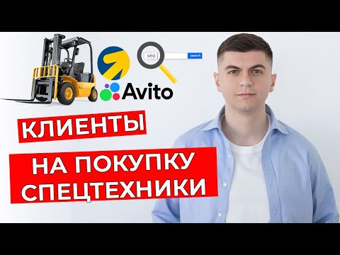 Видео: Продвижение спецтехники | Как найти клиентов на спецтехнику