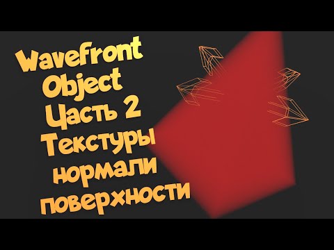 Видео: Wavefront Object. Часть 2. Текстуры, нормали, поверхности