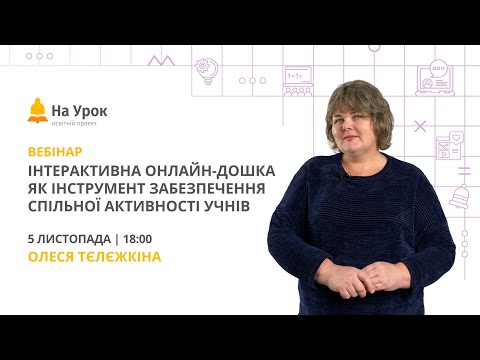 Видео: Інтерактивна онлайн-дошка як інструмент забезпечення спільної активності учнів