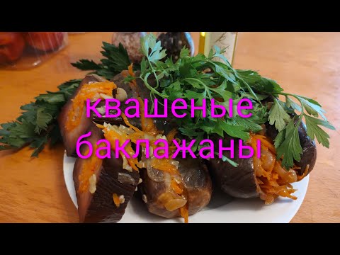 Видео: КВАШЕНЫЕ БАКЛАЖАНЫ. Рубрика " Гастрономический оргазм"
