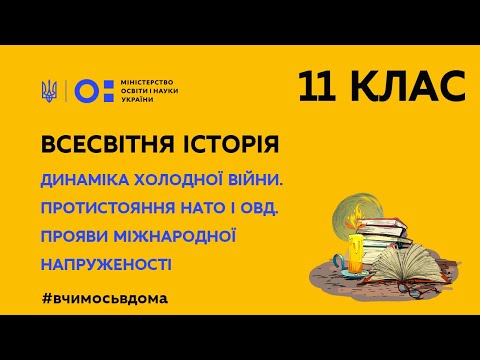 Видео: 11 клас. Всесвітня історія. Динаміка Холодної війни (Тиж.1:ЧТ)