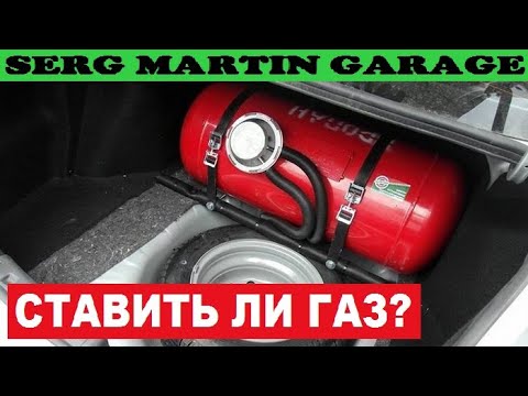 Видео: ГАЗ на АВТО. ЭТОГО ВАМ НЕ РАССКАЖУТ ДАЖЕ НА СЕРВИСЕ