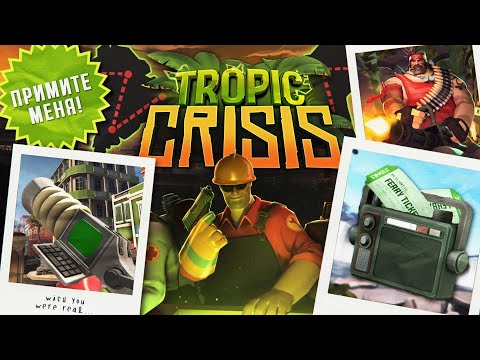 Видео: Tropic Crisis - Обновление TF2 от Сообщества, Которое Мы Заслужили, но Никогда не Получим...
