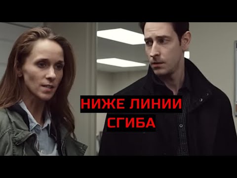 Видео: НИЖЕ ЛИНИИ СГИБА. Мистика.