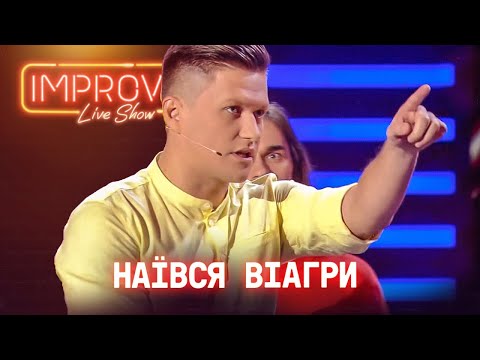 Видео: НАХАВАЛСЯ ВИАГРЫ! Парни из Improv Live Show нокаутировали зал Супер Выпуск ДО СЛЕЗ