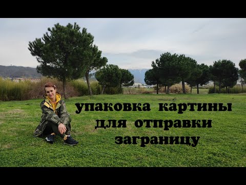 Видео: Как упаковать картину для отправки заграницу