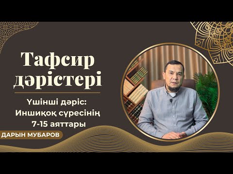 Видео: Тафсир дәрістері / Иншиқоқ сүресі, 7-15 аяттары - Дарын Мубаров