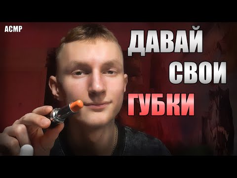 Видео: АСМР Твой парень🎀снова накрасит тебя!💄