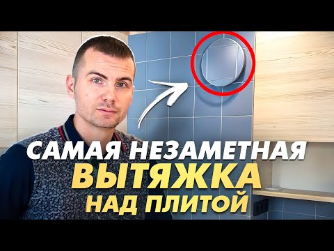 Видео: Бесшумная и незаметная вытяжка на кухне