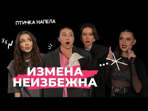 Видео: Мы обречены на Измену и Предательство?