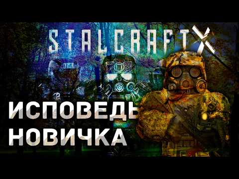 Видео: STALCRAFT: X глазами новичка в 2025 году