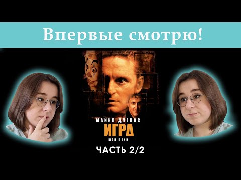 Видео: ИГРА (1997) | РЕАКЦИЯ НА ФИЛЬМ | СМОТРЮ ВПЕРВЫЕ (ЧАСТЬ 2/2)