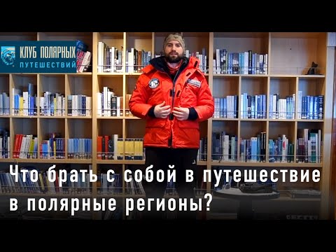 Видео: Собираемся в полярный круиз: что брать с собой