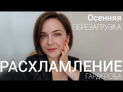 Видео: РАСХЛАМЛЕНИЕ Гардероба | Осенняя ПЕРЕЗАГРУЗКА