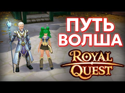 Видео: ГАЙД НА ПРОКАЧКУ ВОЛШЕБНИКА - Royal Quest