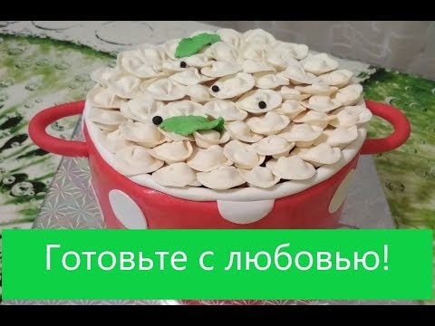 Видео: Необычный Торт 3D Торт Кастрюля с пельменями / Готовьте с любовью💞