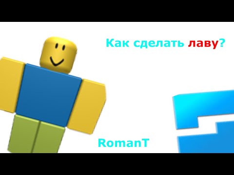 Видео: Как сделать лаву в Roblox Studio? #1 Урок